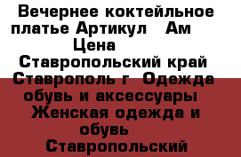  Вечернее коктейльное платье	 Артикул:  Ам1007-1	 › Цена ­ 2 600 - Ставропольский край, Ставрополь г. Одежда, обувь и аксессуары » Женская одежда и обувь   . Ставропольский край